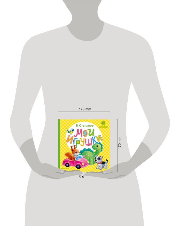 Мои игрушки