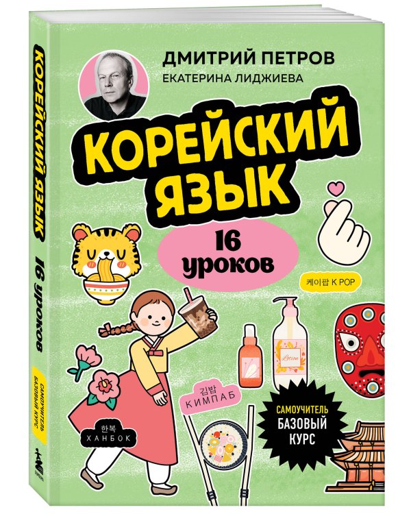 Корейский язык, 16 уроков. Базовый курс