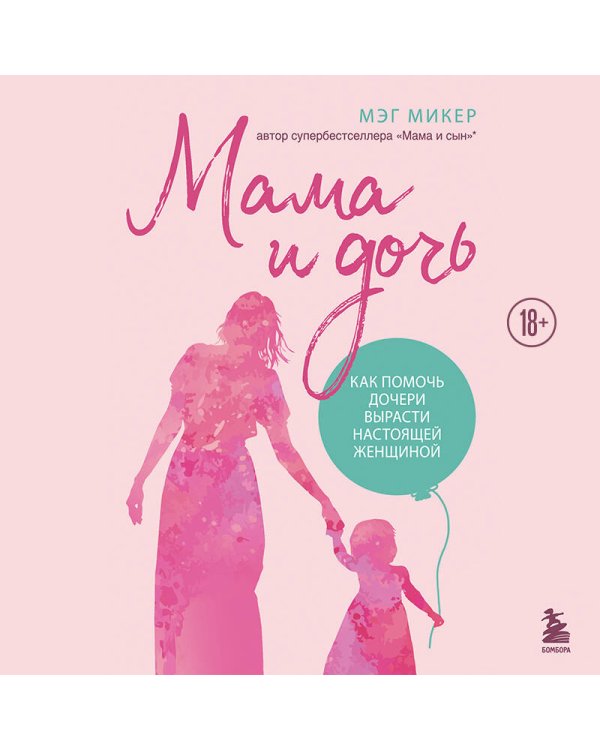 Мама и дочь. Как помочь дочери вырасти настоящей женщиной (издание 2-е, исправленное)