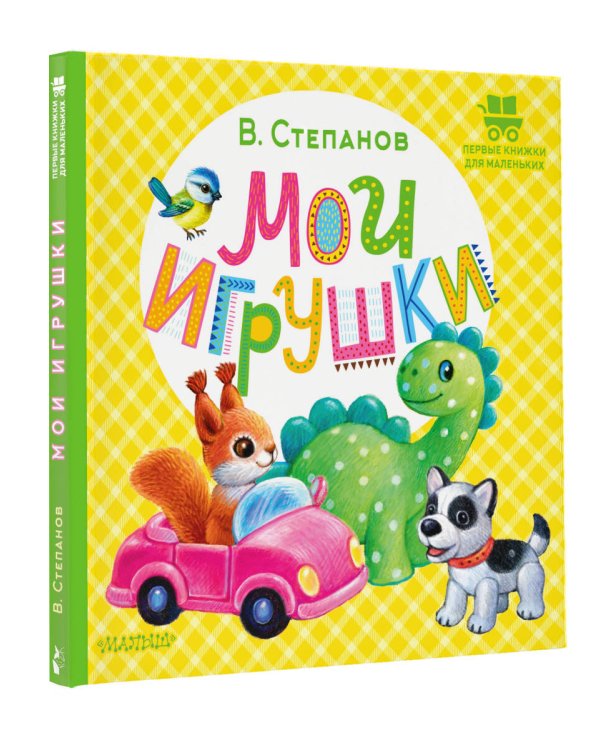 Мои игрушки