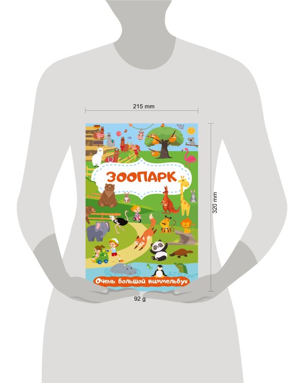 Зоопарк. Очень большой виммельбух