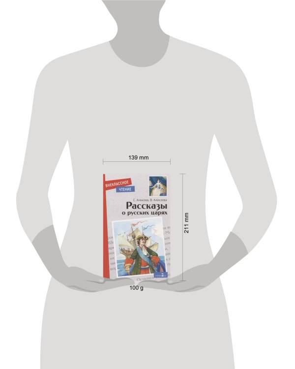 Внек.Чтение. Рассказы о русских царях