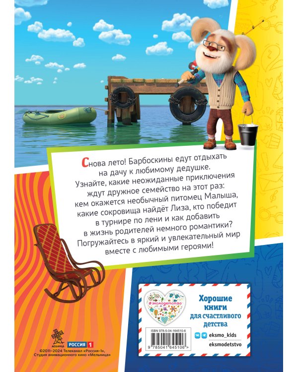 Барбоскины. Лето на даче