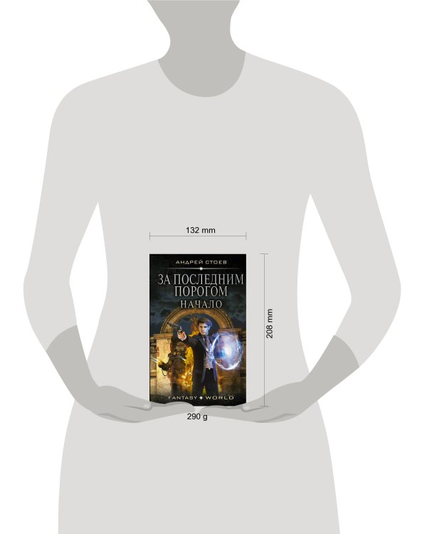 За последним порогом. Начало