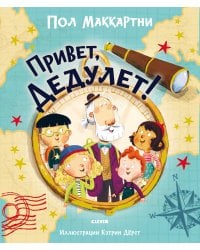 Книжки-картинки. Привет, Дедулет!