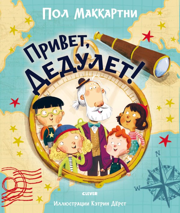 Книжки-картинки. Привет, Дедулет!