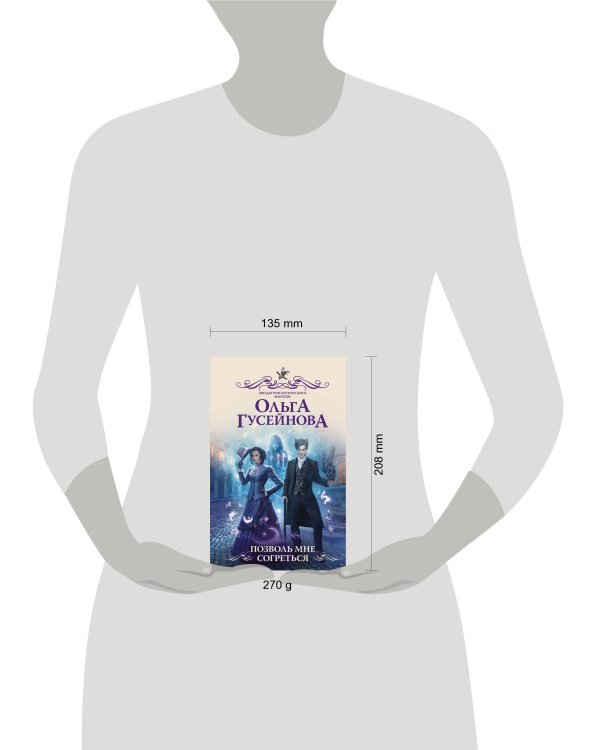 Позволь мне согреться