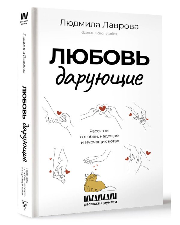 Любовь дарующие. Рассказы о любви, надежде и мурчащих котах