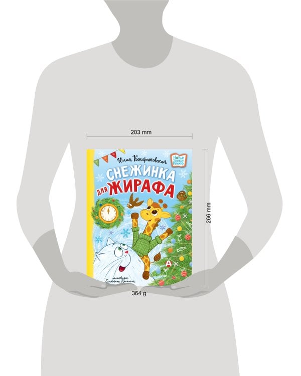 Снежинка для жирафа