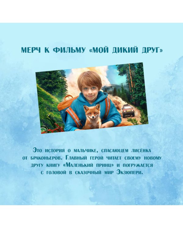 Мой дикий друг. Шоппер