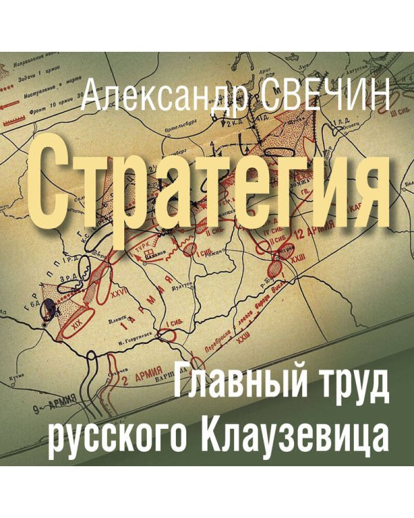 Стратегия. Главный труд русского Клаузевица