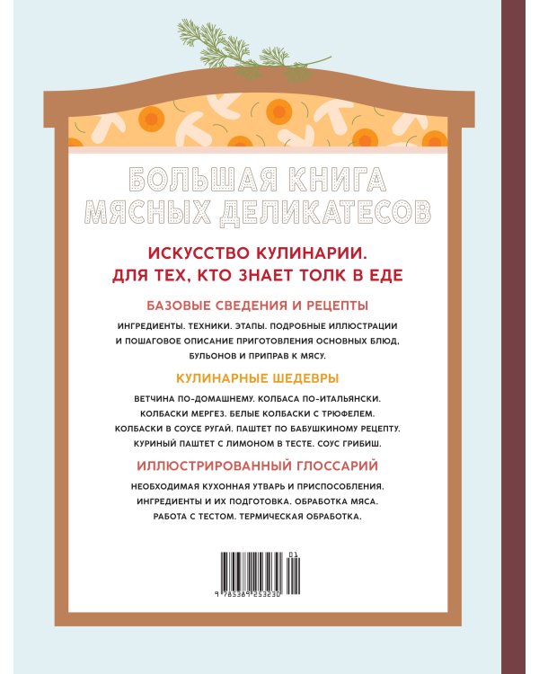 Большая книга мясных деликатесов