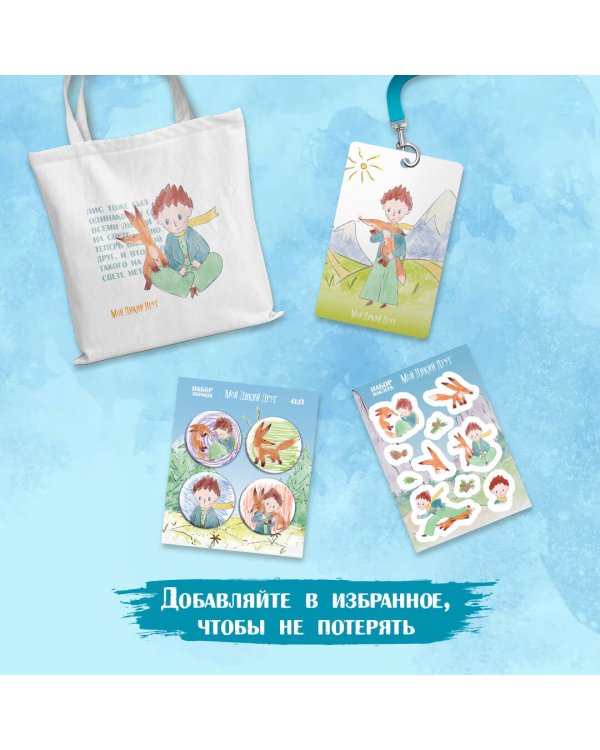 Мой дикий друг. Шоппер