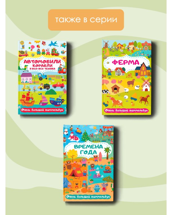 Зоопарк. Очень большой виммельбух