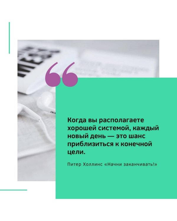 Начни заканчивать! Иди до конца, действуй и побеждай!