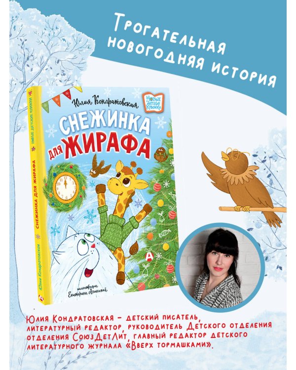 Снежинка для жирафа