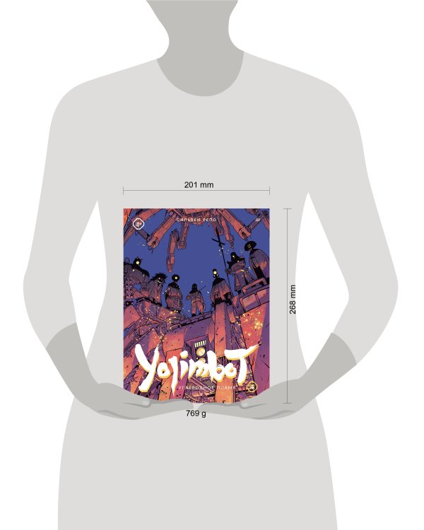 Yojimbot: Углеродное пламя. Графический роман. Том 4