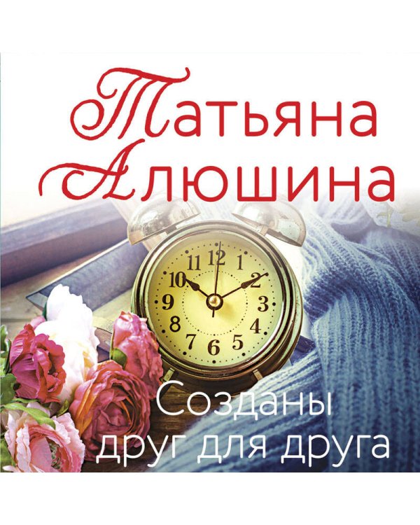 Созданы друг для друга