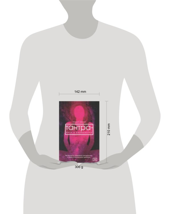 Тантра - путь к блаженству. Как раскрыть природную сексуальность и обрести гармонию (6051)