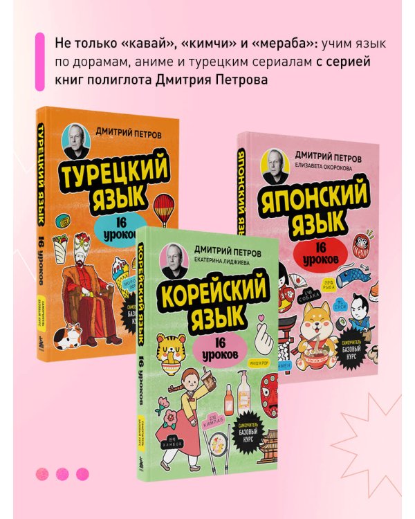 Корейский язык, 16 уроков. Базовый курс