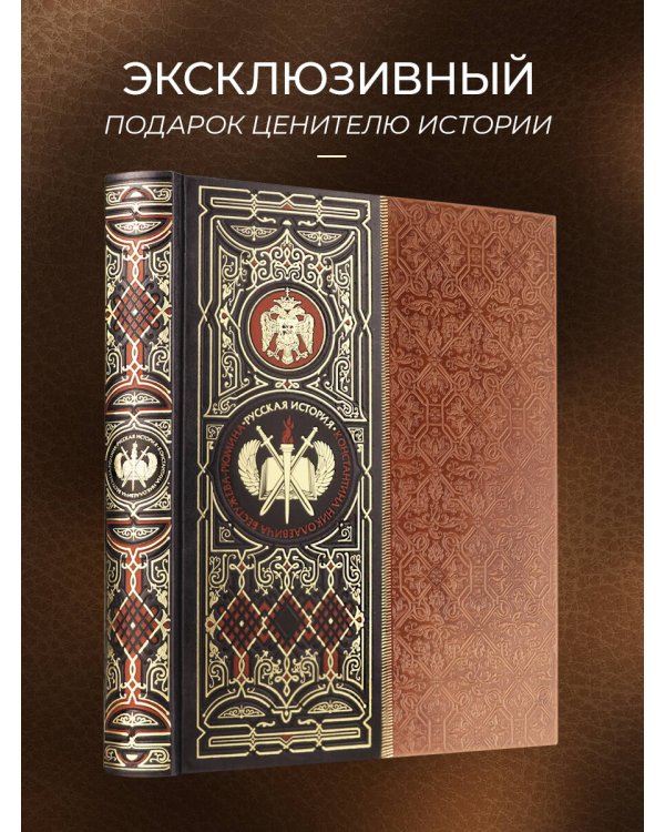 Русская история К.Н. Бестужева-Рюмина. Книга в коллекционном кожаном инкрустированном переплете ручной работы с окрашенным и золочёным обрезом