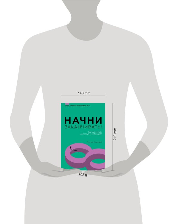 Начни заканчивать! Иди до конца, действуй и побеждай!