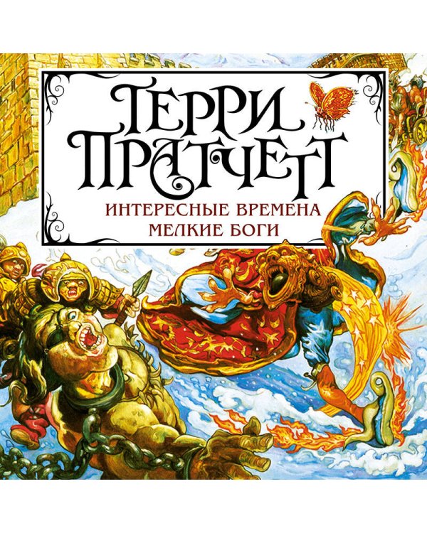 Интересные времена. Мелкие боги