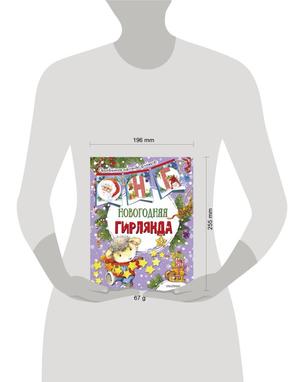 Новогодняя гирлянда (ил. Е. Фаенковой)