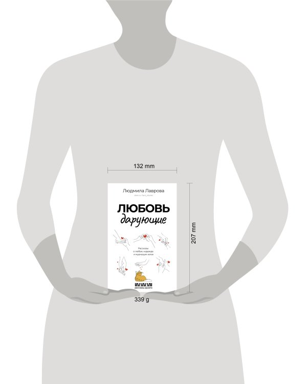 Любовь дарующие. Рассказы о любви, надежде и мурчащих котах