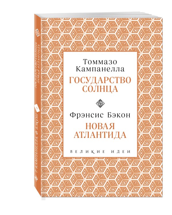 Кампанелла и Бэкон