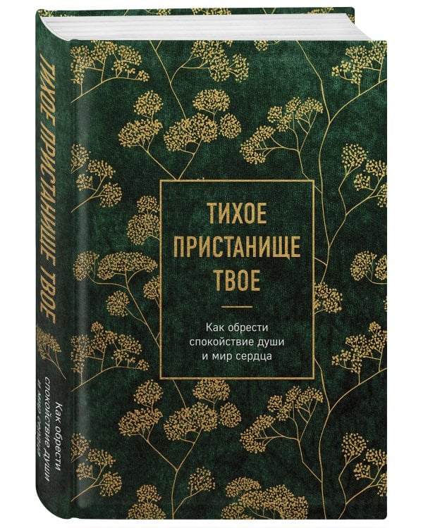 Тихое пристанище Твое. Как обрести спокойствие души и мир сердца