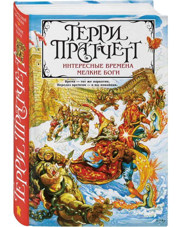 Интересные времена. Мелкие боги