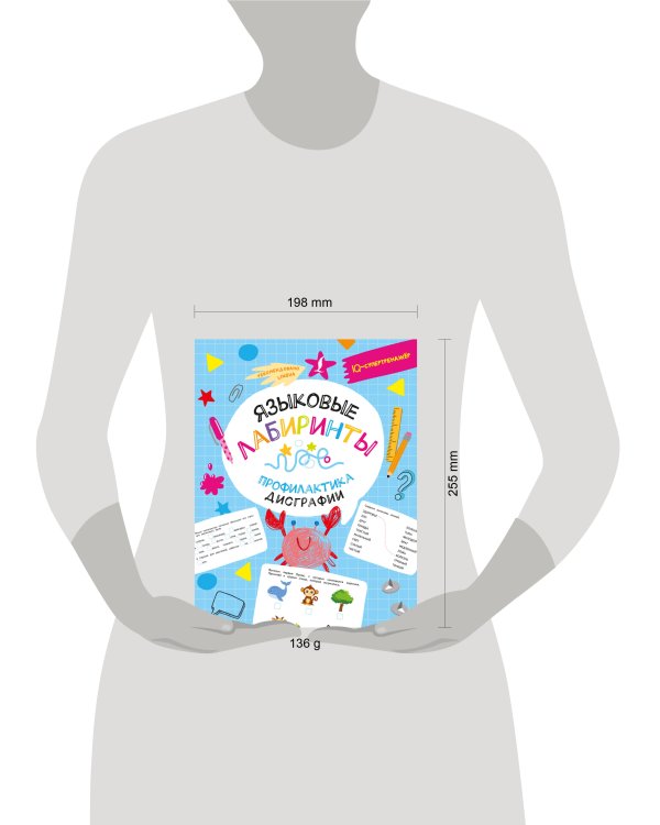 Языковые лабиринты: профилактика дисграфии