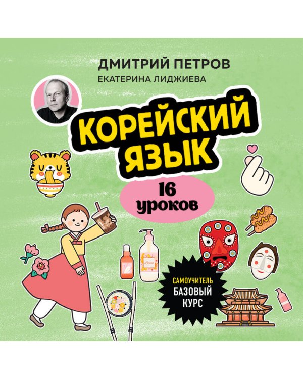 Корейский язык, 16 уроков. Базовый курс