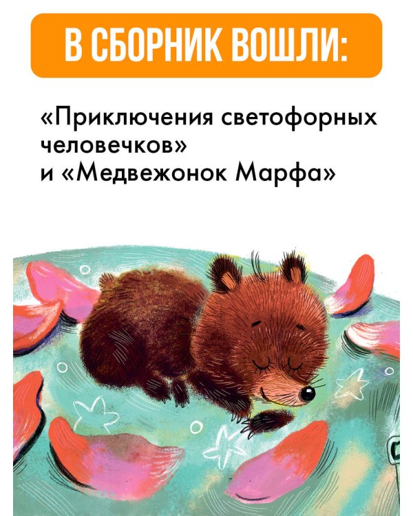 Приключения светофорных человечков. Сказки