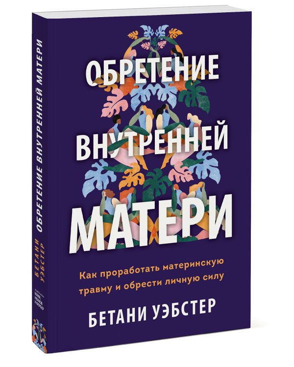 Обретение внутренней матери. Как проработать материнскую травму и обрести личную силу