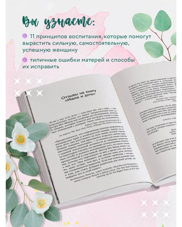Мама и дочь. Как помочь дочери вырасти настоящей женщиной (издание 2-е, исправленное)