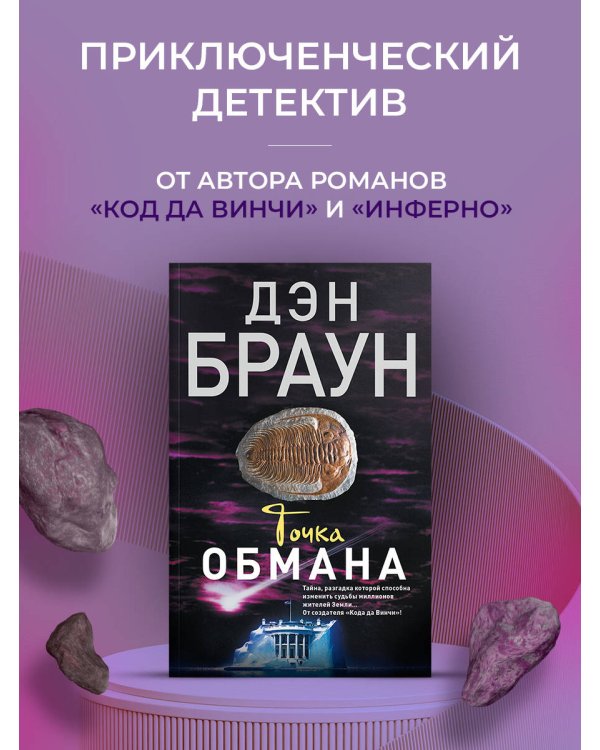 Точка обмана