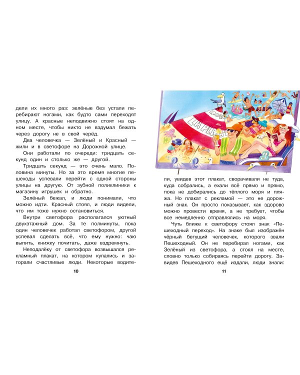 Приключения светофорных человечков. Сказки