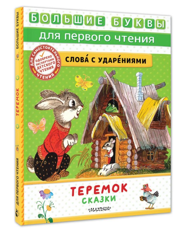 Теремок. Сказки