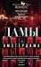 Дамы Амстердама. Жизнь в витрине: откровенные истории квартала "красных фонарей"
