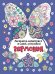 РАСКРАСКА-АНТИСТРЕСС "Не думай, раскрашивай" ГАРМОНИЯ