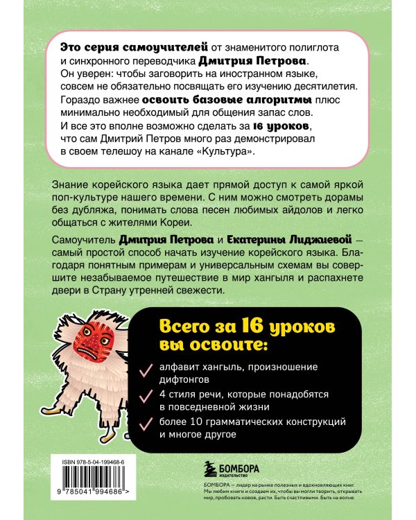 Корейский язык, 16 уроков. Базовый курс