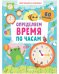 Обучение в сказках. Определяем время по часам. 60 наклеек