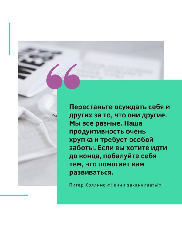 Начни заканчивать! Иди до конца, действуй и побеждай!