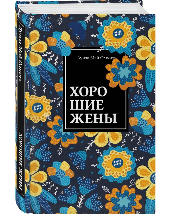 Хорошие жены