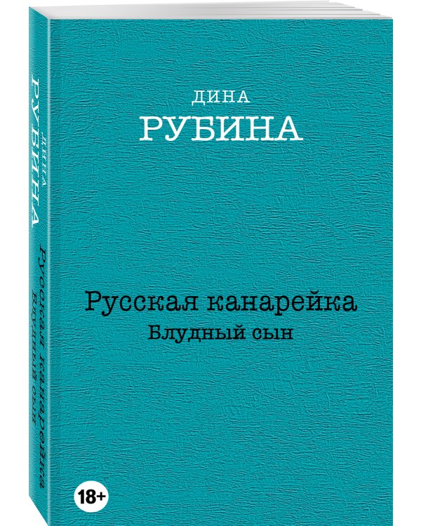 Русская канарейка. Блудный сын