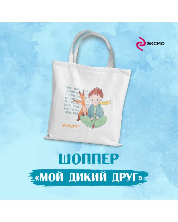 Мой дикий друг. Шоппер