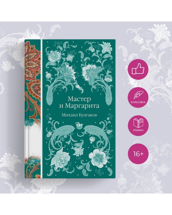 Мастер и Маргарита