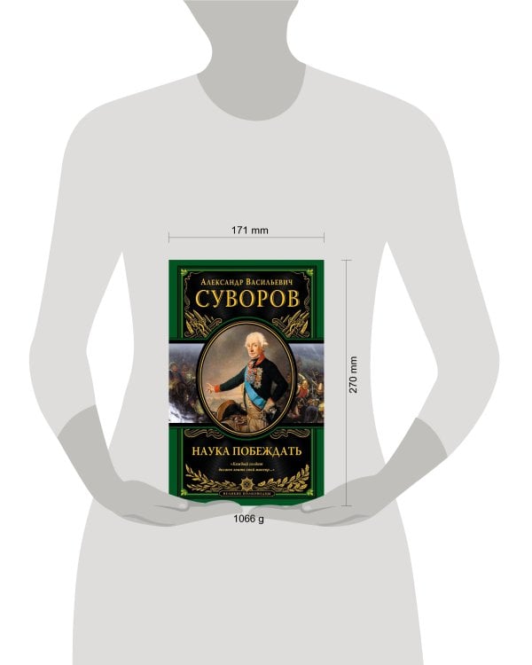 Наука побеждать (испр. и перераб.)